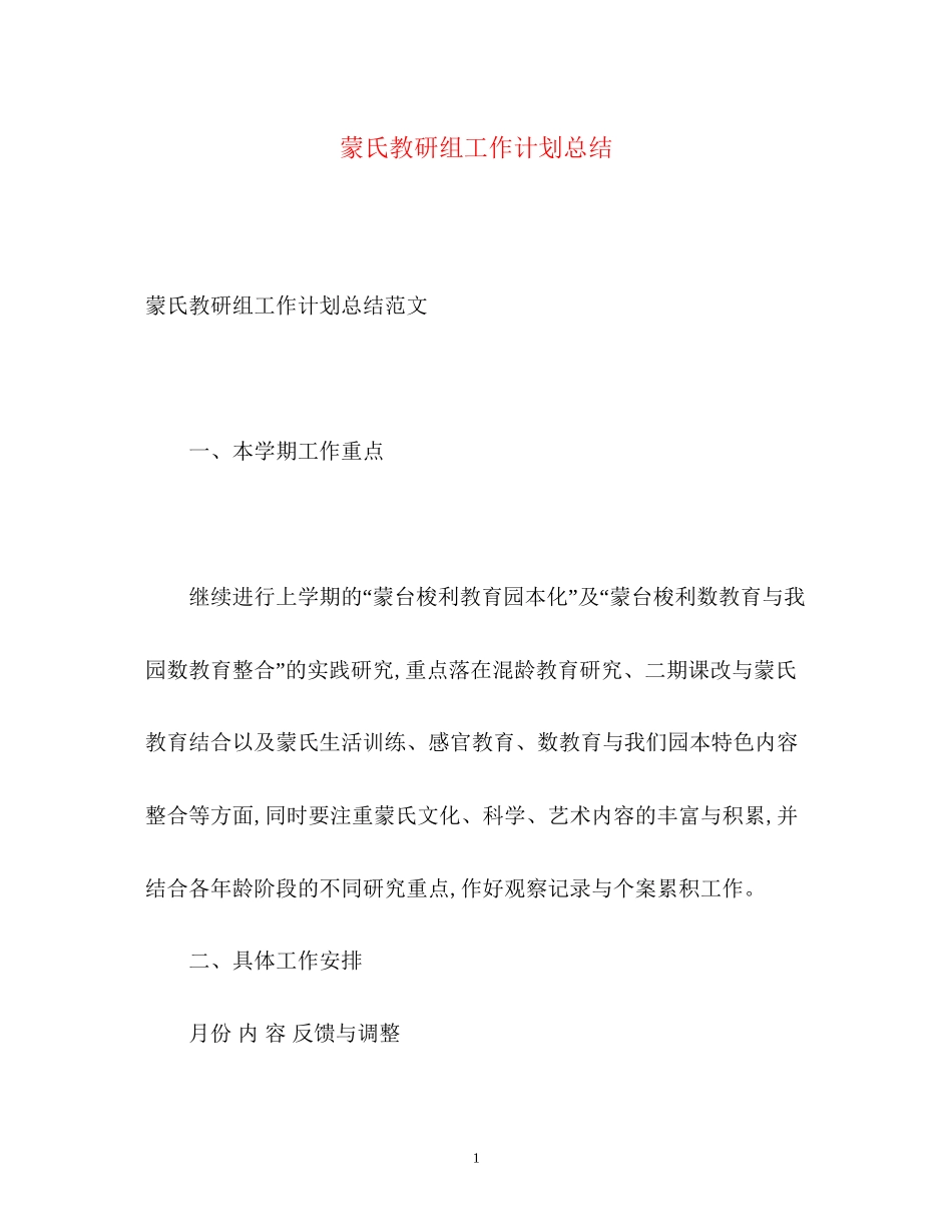 蒙氏教研组工作计划总结_第1页