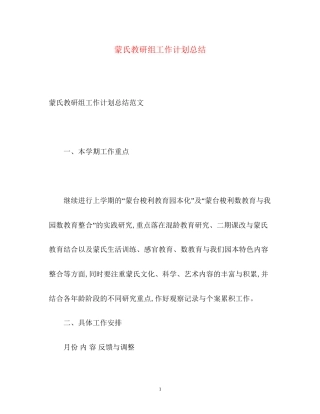 蒙氏教研组工作计划总结