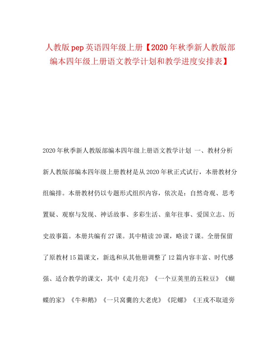 人教版pep英语四年级上册【年秋季新人教版部编本四年级上册语文教学计划和教学进度安排表】_第1页