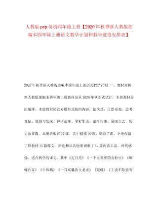 人教版pep英语四年级上册【年秋季新人教版部编本四年级上册语文教学计划和教学进度安排表】