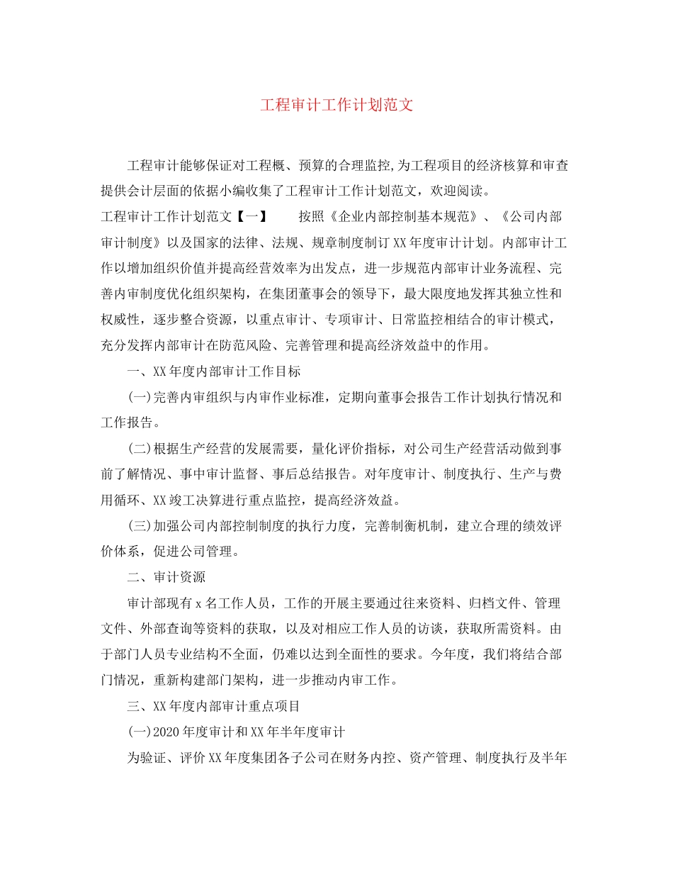 工程审计工作计划范文_第1页