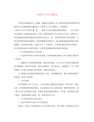 工程审计工作计划范文