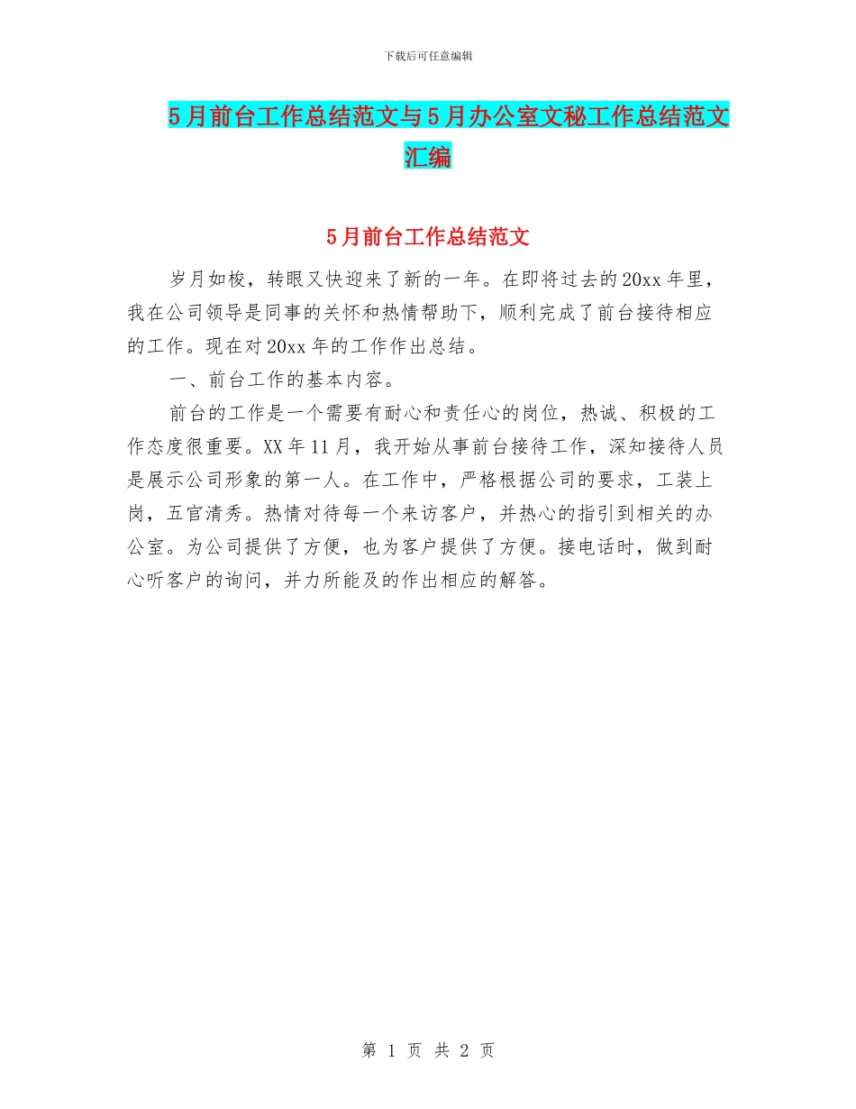 5月前台工作总结范文与5月办公室文秘工作总结范文汇编_第1页
