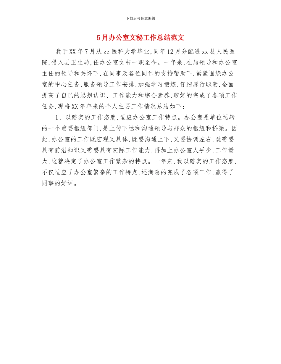 5月前台工作总结范文与5月办公室文秘工作总结范文汇编_第2页