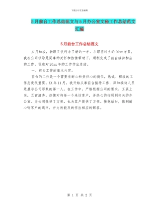 5月前台工作总结范文与5月办公室文秘工作总结范文汇编