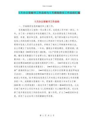 5月办公室秘书工作总结与5月商场保安工作总结汇编