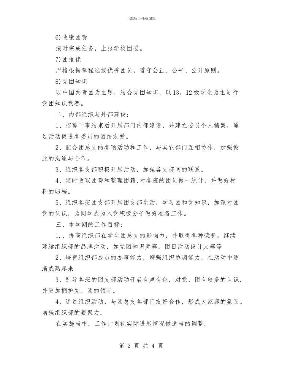 5月团委组织部工作计划与5月客服工作计划汇编_第2页