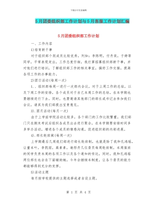 5月团委组织部工作计划与5月客服工作计划汇编