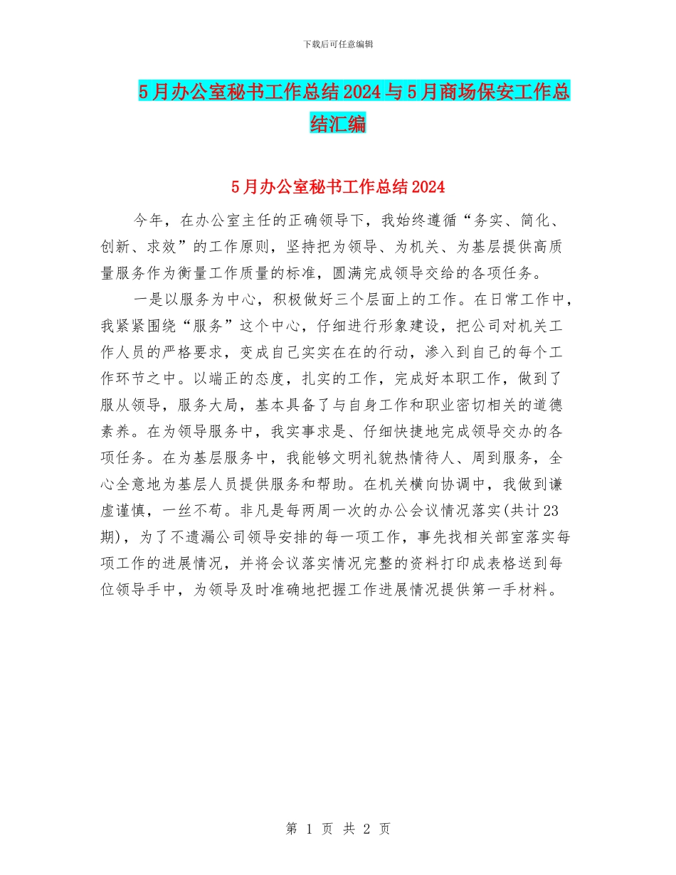 5月办公室秘书工作总结2024与5月商场保安工作总结汇编_第1页