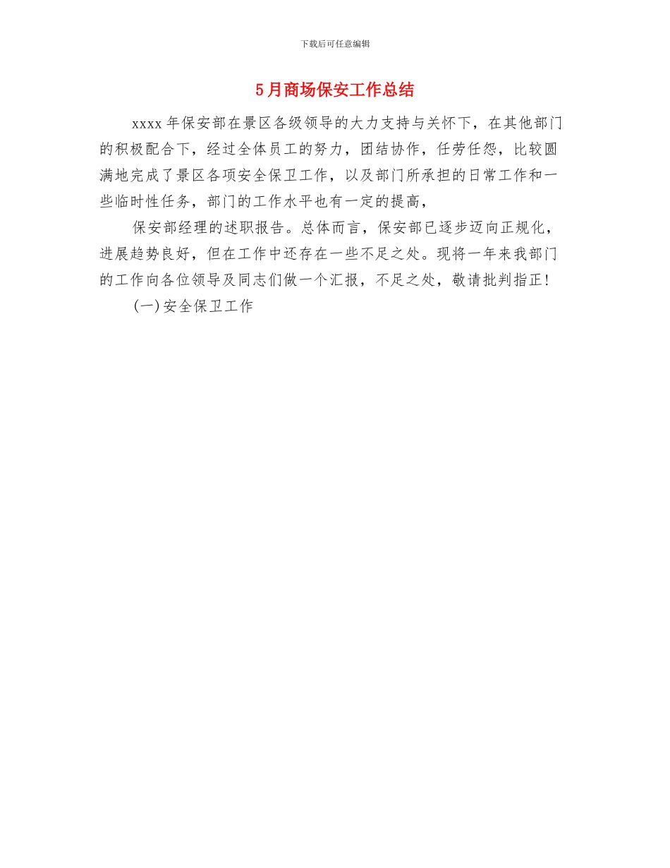 5月办公室秘书工作总结2024与5月商场保安工作总结汇编_第2页