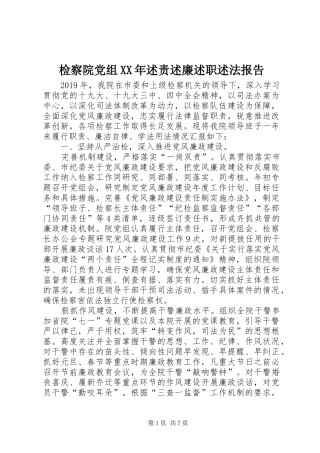 检察院党组XX年述责述廉述职述法报告