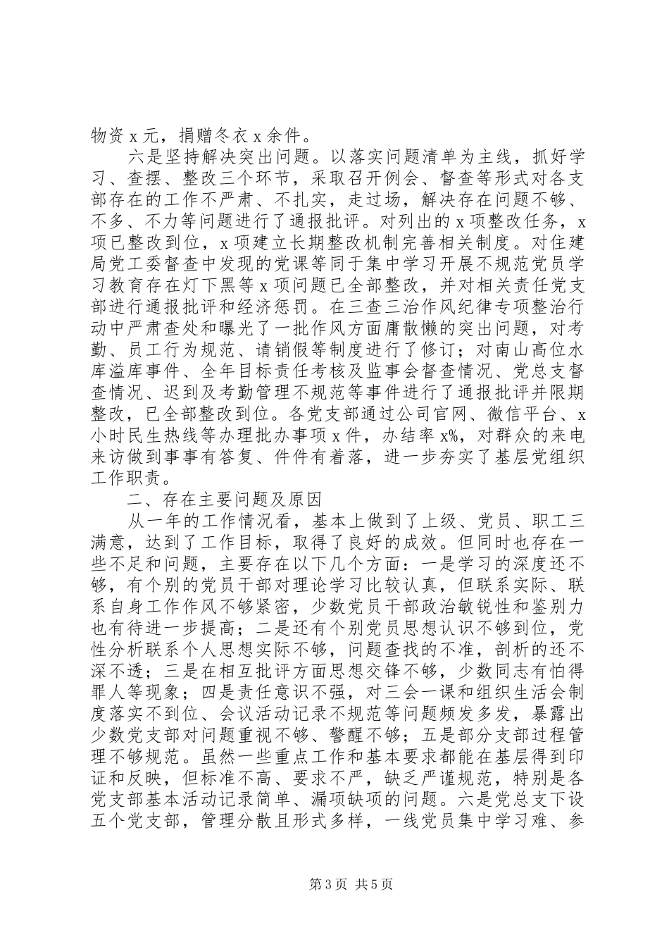 公司党总支书记XX年抓基层党建工作述职报告_第3页