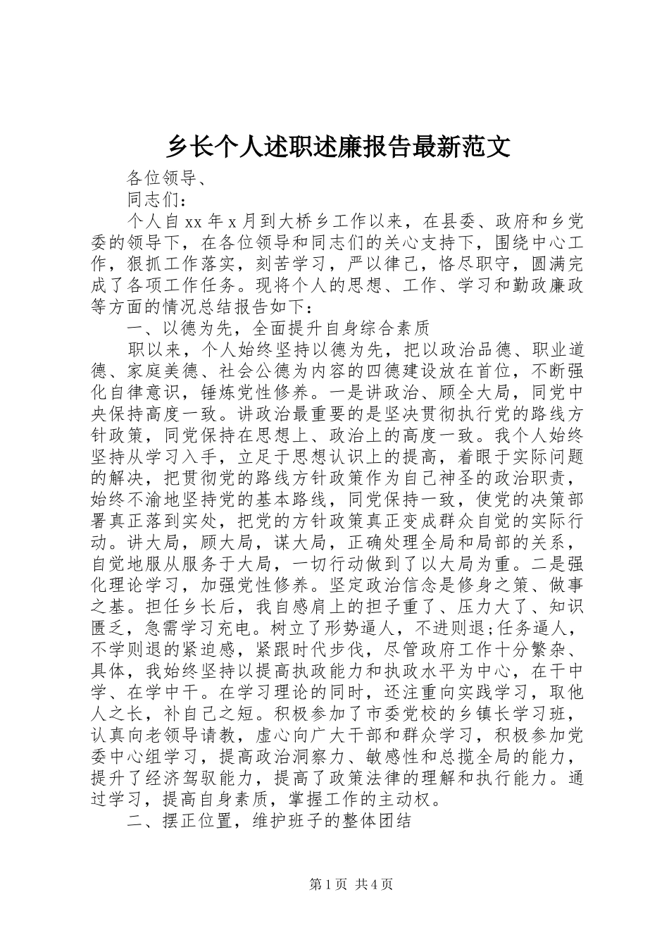 乡长个人述职述廉报告最新范文_第1页