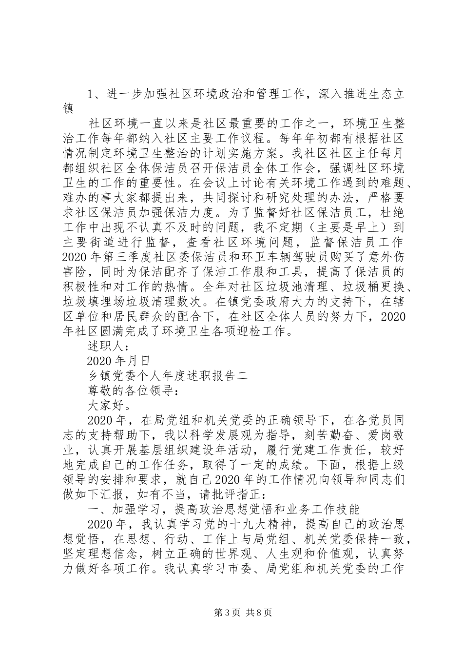 乡镇党委个人年度述职报告_第3页