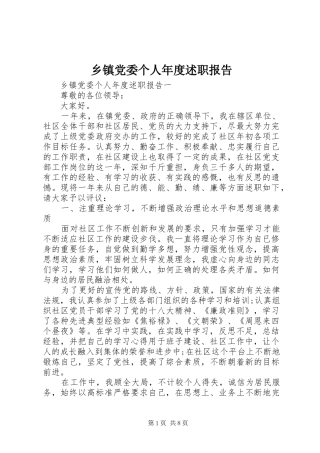 乡镇党委个人年度述职报告