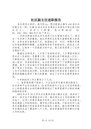 社区副主任述职报告