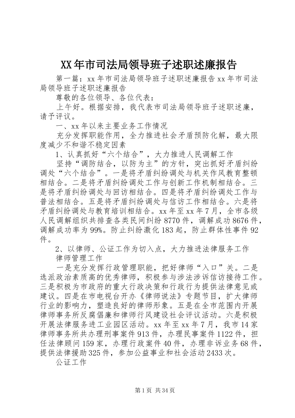XX年市司法局领导班子述职述廉报告_第1页