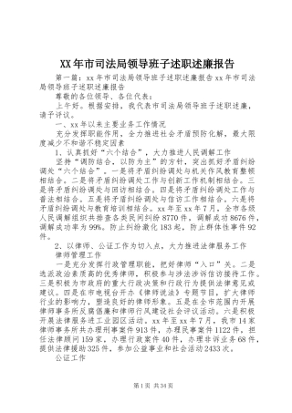XX年市司法局领导班子述职述廉报告