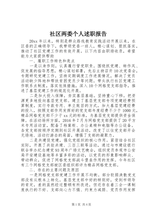 社区两委个人述职报告