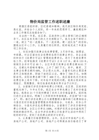 物价局监管工作述职述廉