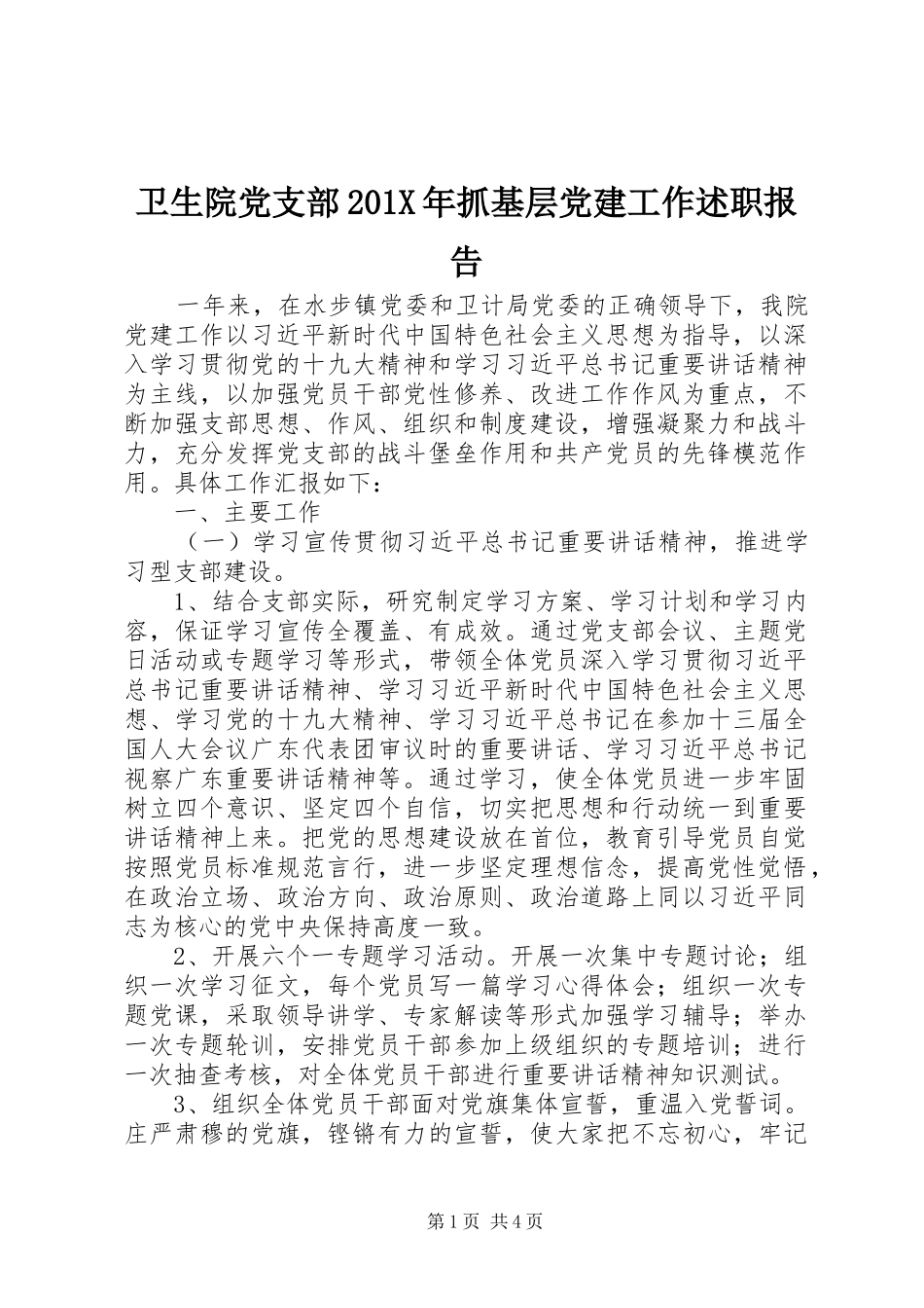 卫生院党支部201X年抓基层党建工作述职报告_第1页