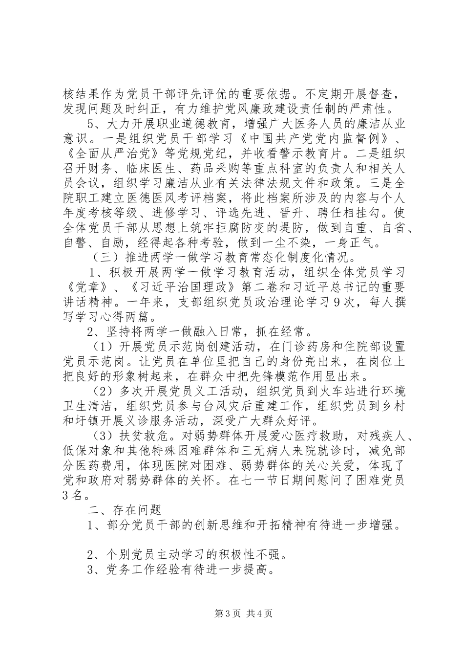 卫生院党支部201X年抓基层党建工作述职报告_第3页