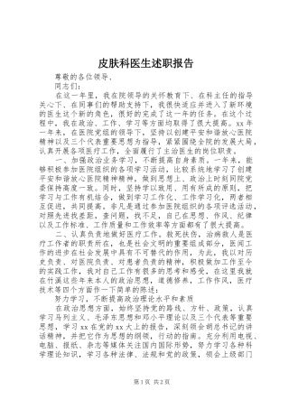 皮肤科医生述职报告
