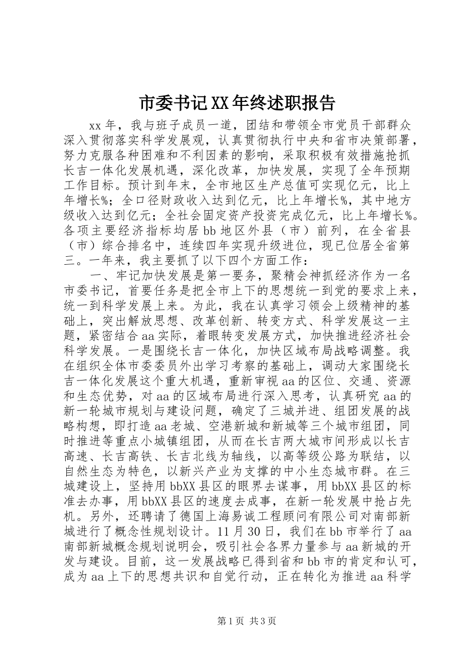 市委书记XX年终述职报告_第1页