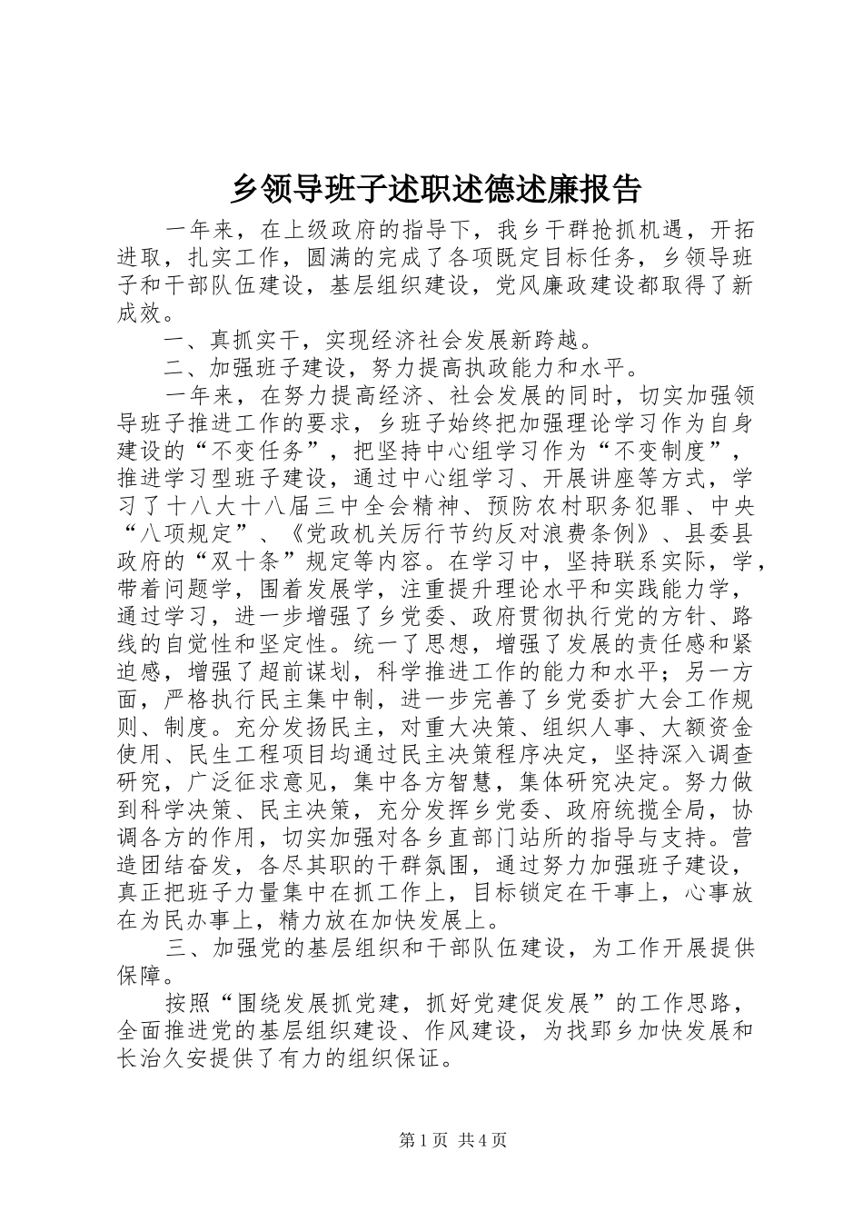 乡领导班子述职述德述廉报告_第1页