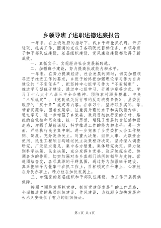 乡领导班子述职述德述廉报告