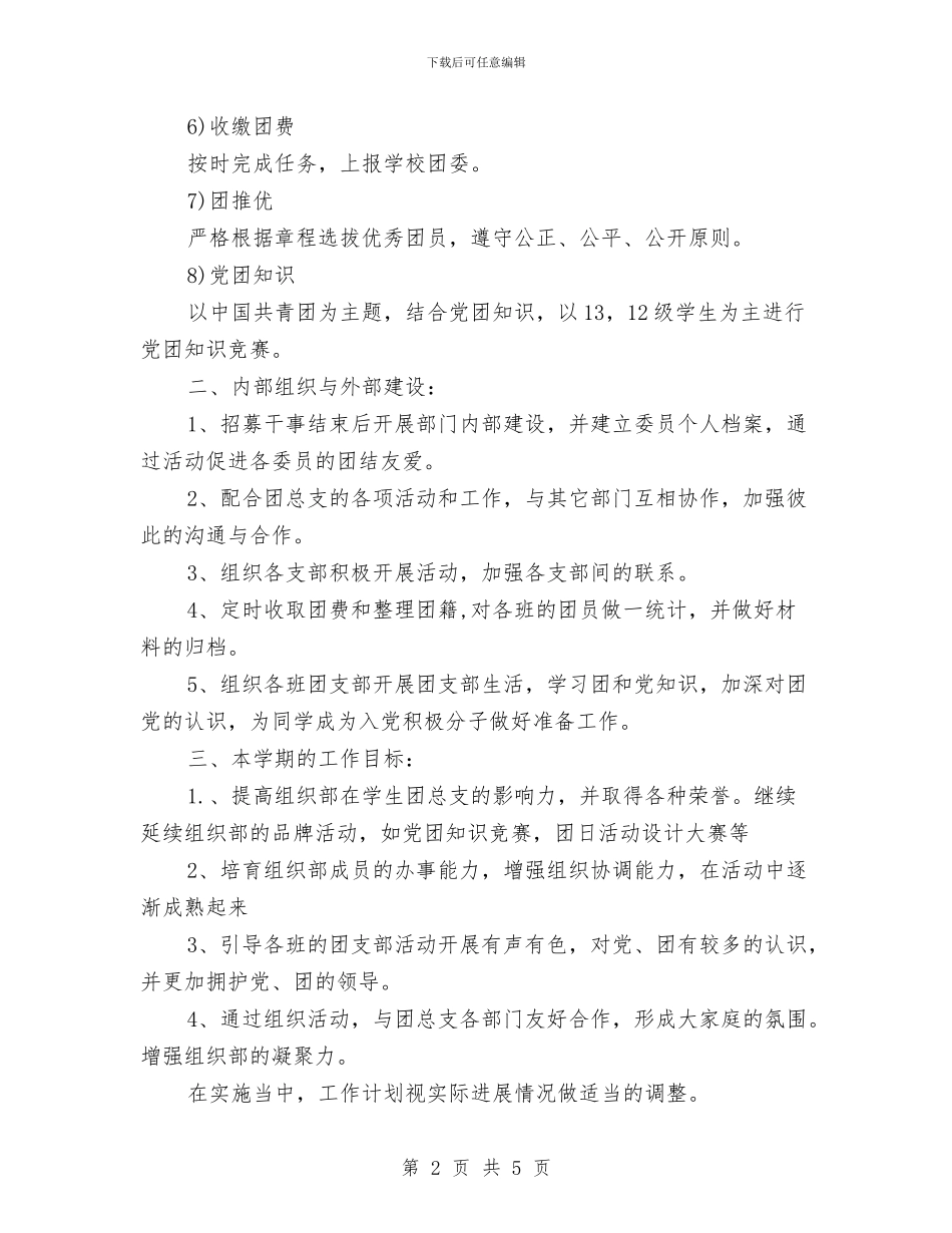 5月团委组织部工作计划与5月招标工作计划汇编_第2页