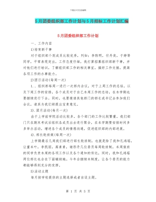5月团委组织部工作计划与5月招标工作计划汇编