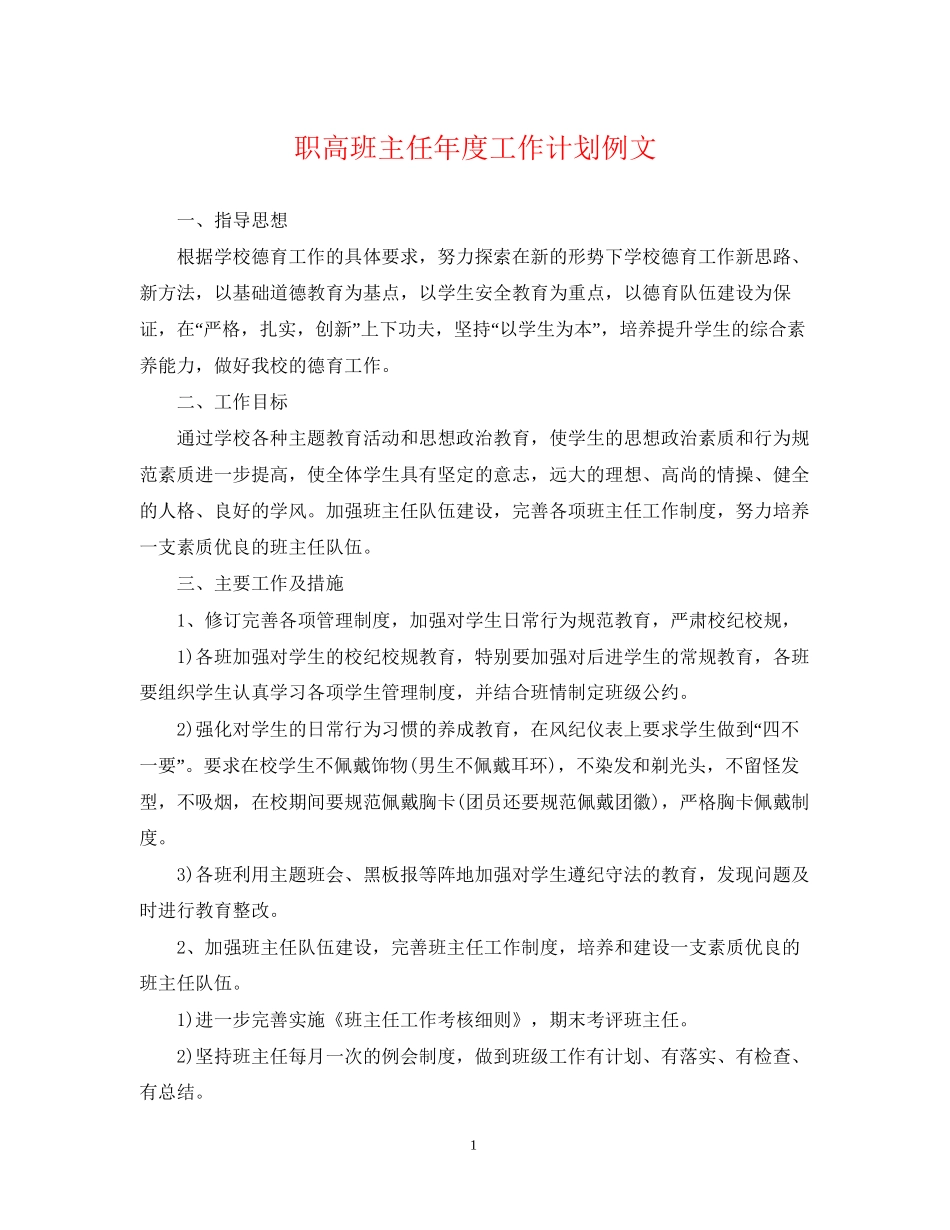 职高班主任年度工作计划例文_第1页