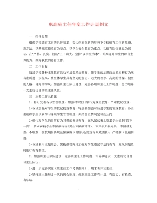 职高班主任年度工作计划例文