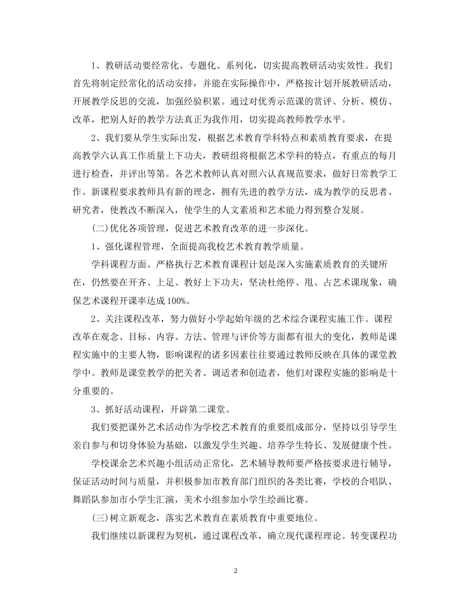 学年新学期艺术教育工作计划的内容_第2页