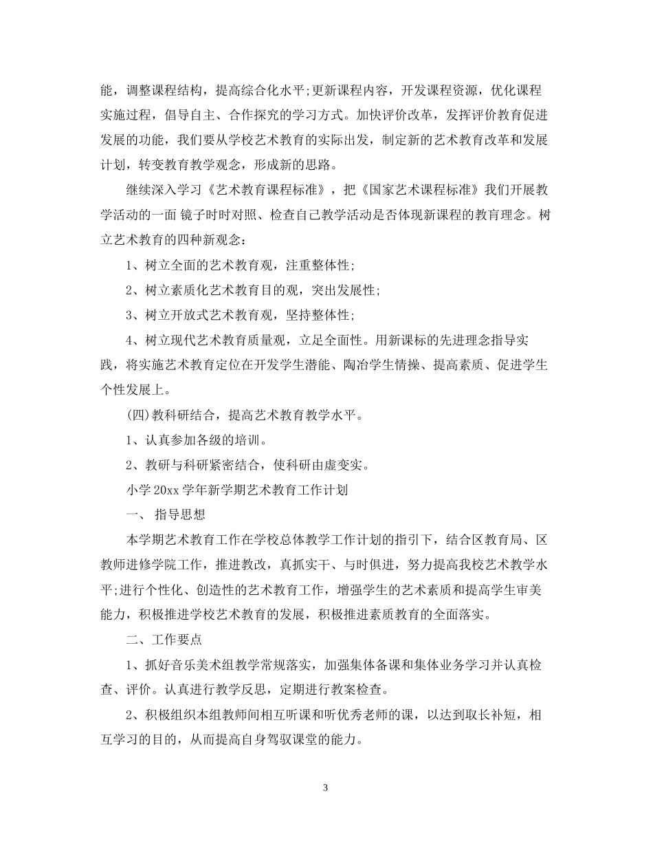 学年新学期艺术教育工作计划的内容_第3页