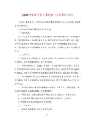 学年新学期艺术教育工作计划的内容