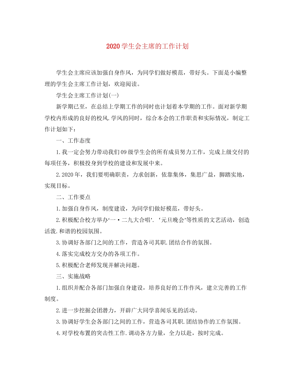 学生会主席的工作计划_第1页