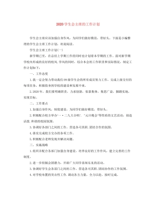 学生会主席的工作计划