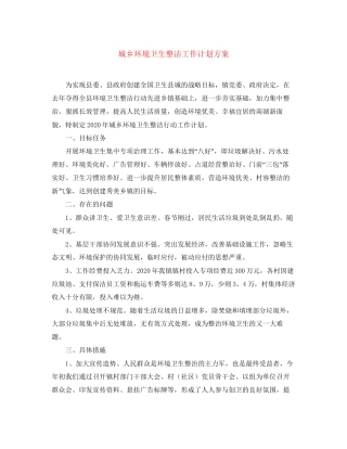 城乡环境卫生整洁工作计划方案