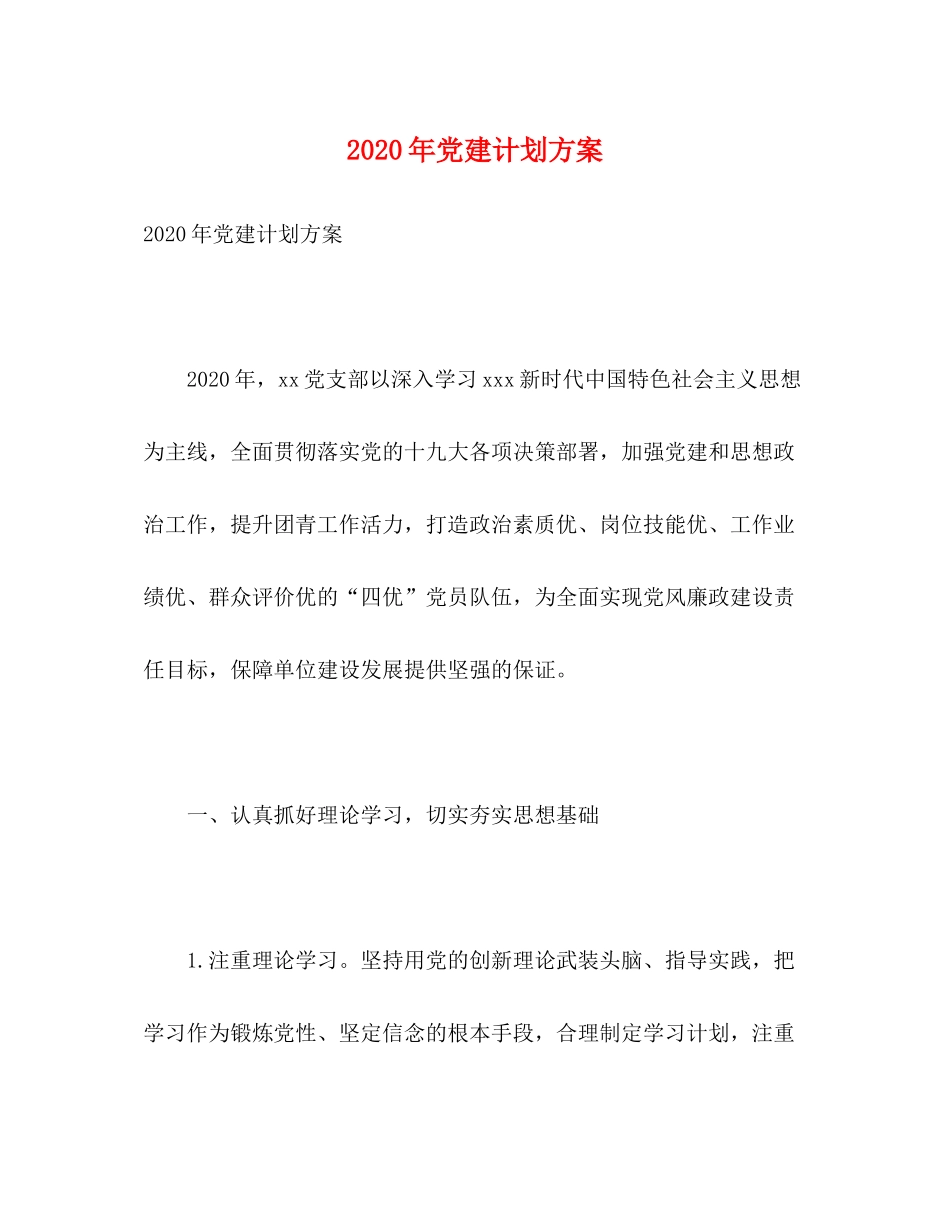 2020年党建计划方案_第1页