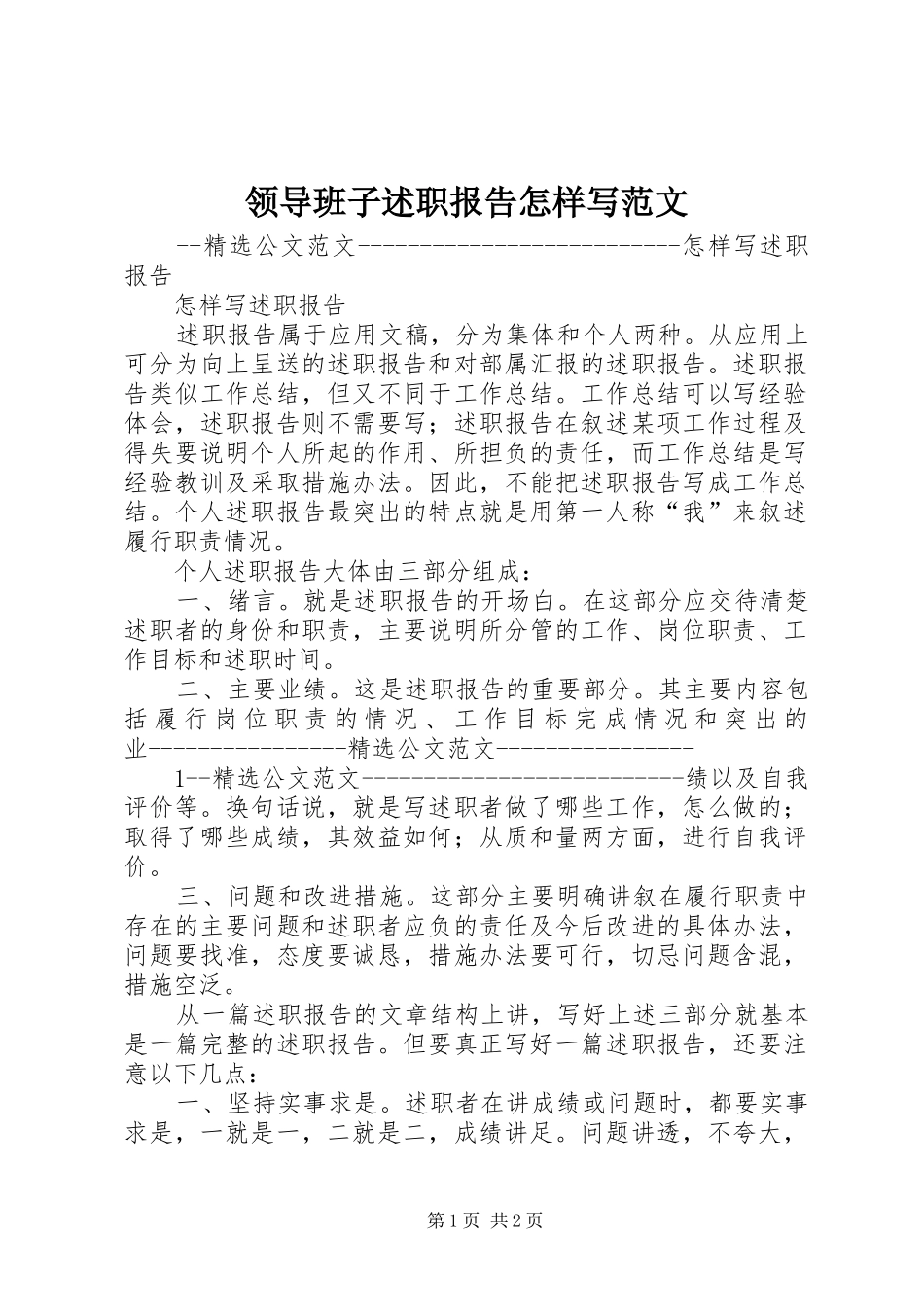 领导班子述职报告怎样写范文_第1页