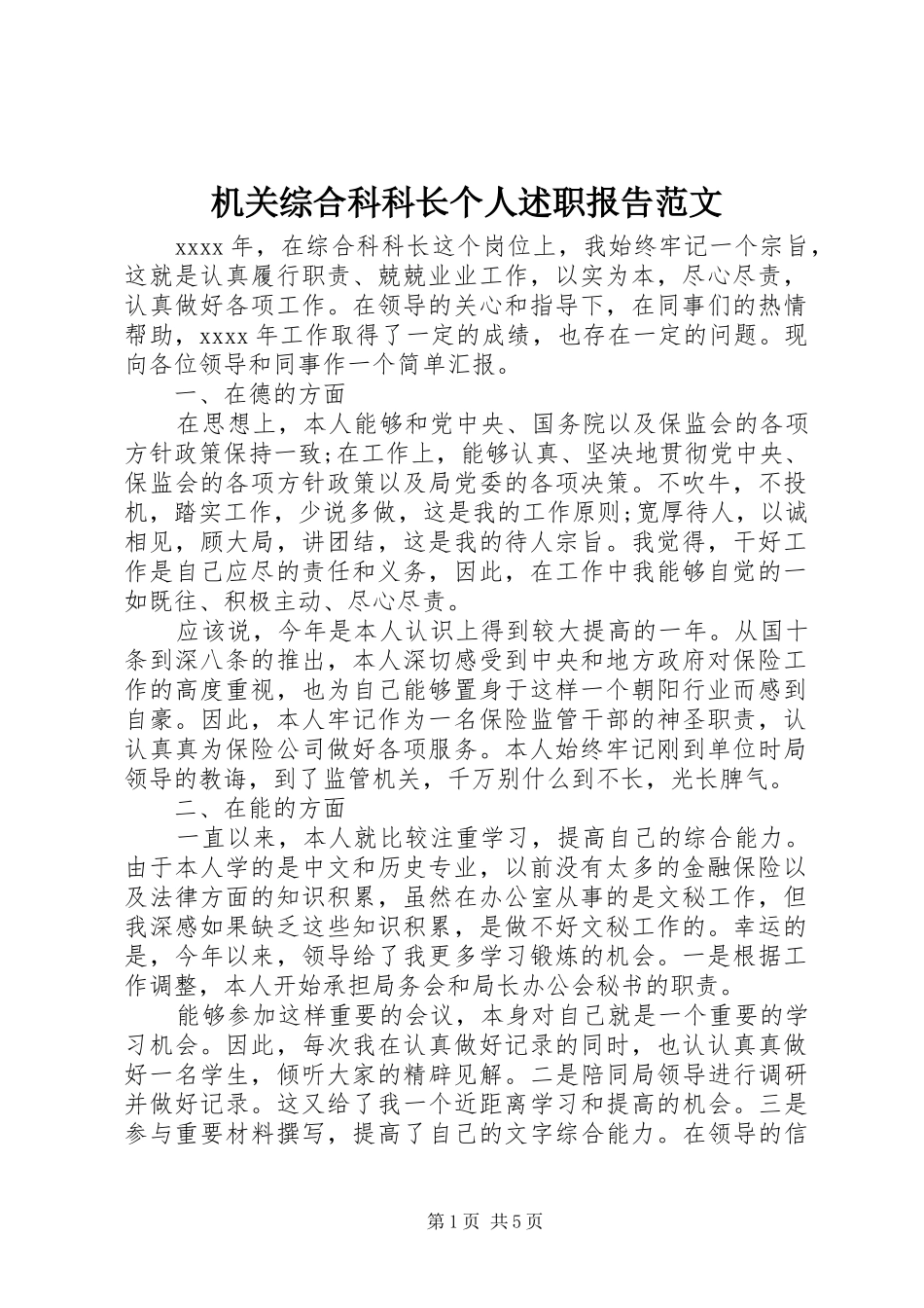 机关综合科科长个人述职报告范文_第1页