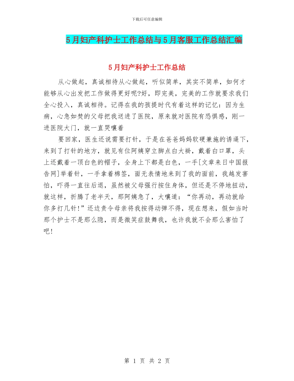 5月妇产科护士工作总结与5月客服工作总结汇编_第1页
