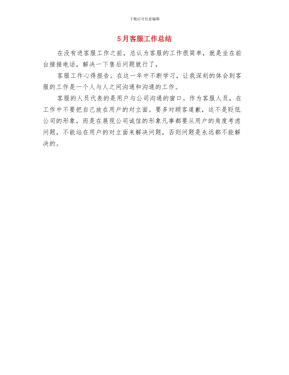 5月妇产科护士工作总结与5月客服工作总结汇编_第2页