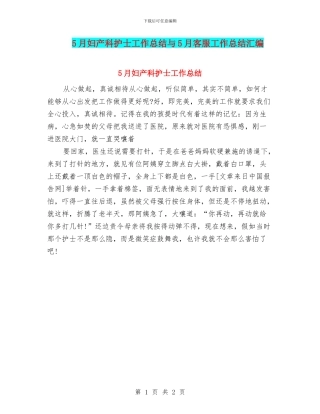 5月妇产科护士工作总结与5月客服工作总结汇编