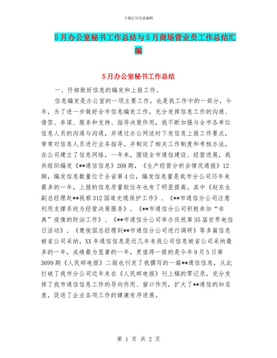5月办公室秘书工作总结与5月商场营业员工作总结汇编_第1页