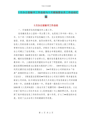 5月办公室秘书工作总结与5月商场营业员工作总结汇编