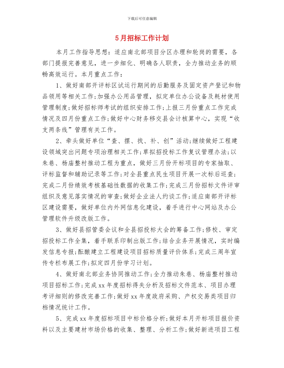 5月后勤保卫处工作计划与5月招标工作计划汇编_第3页