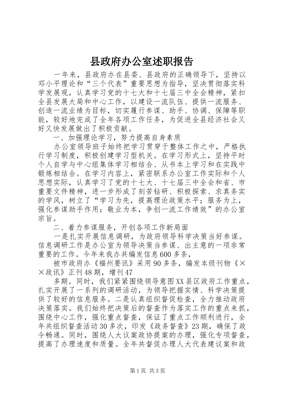 县政府办公室述职报告_第1页